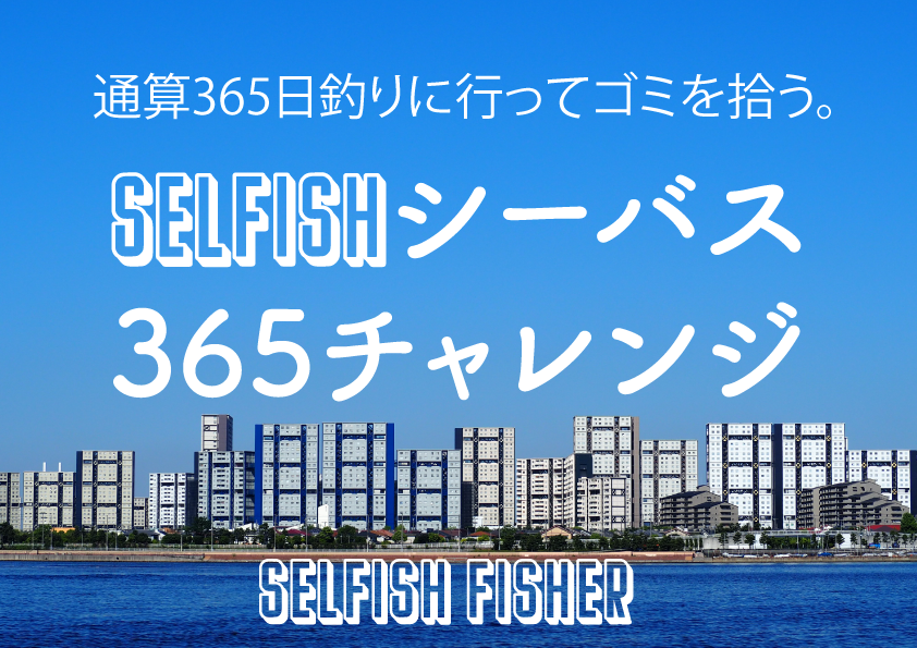 Selfishシーバス365チャレンジ
